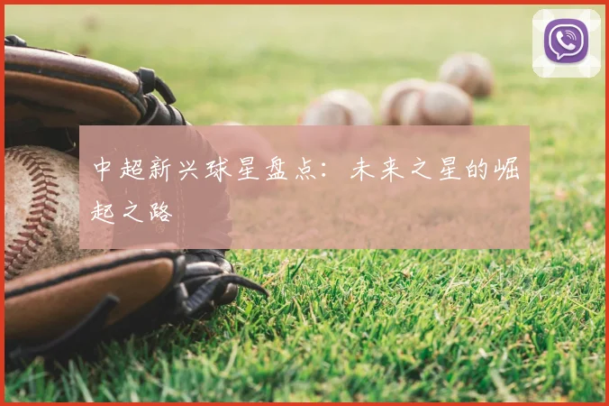 中超新兴球星盘点：未来之星的崛起之路