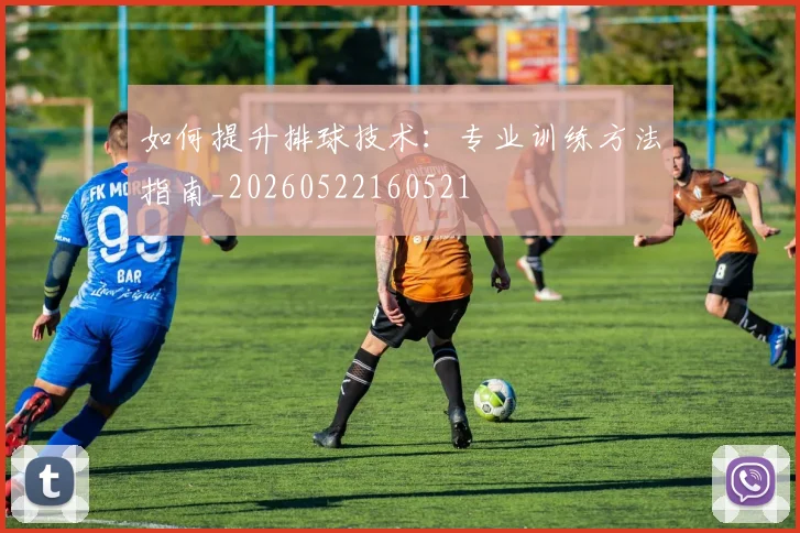 如何提升排球技术：专业训练方法指南_20260522160521