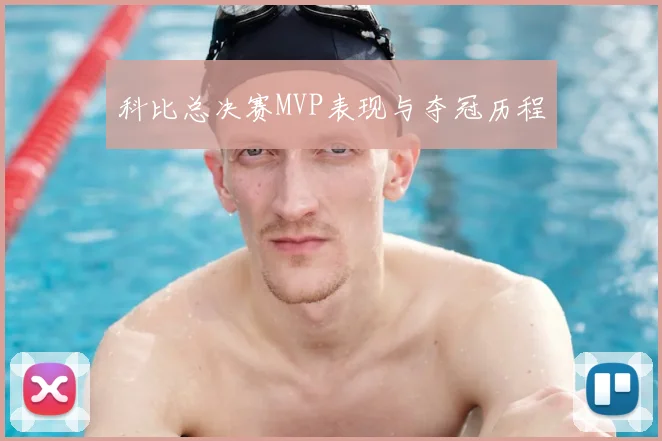 科比总决赛MVP表现与夺冠历程