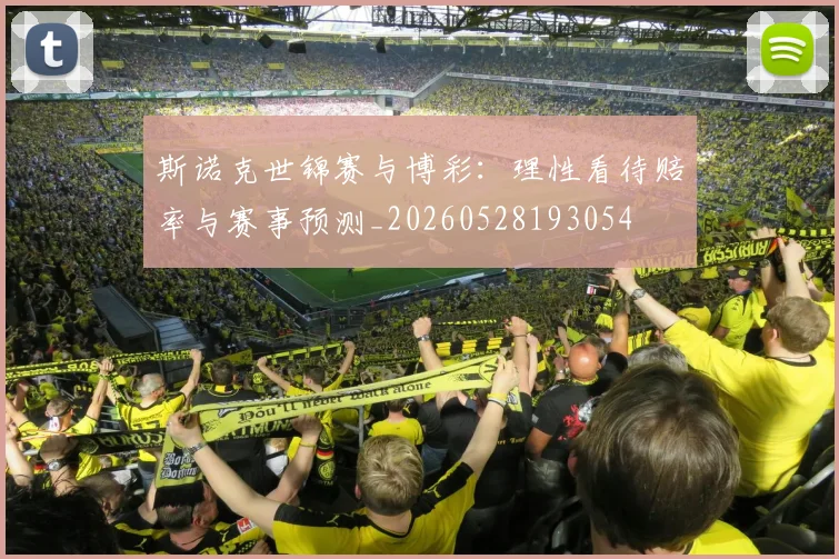 斯诺克世锦赛与博彩：理性看待赔率与赛事预测_20260528193054