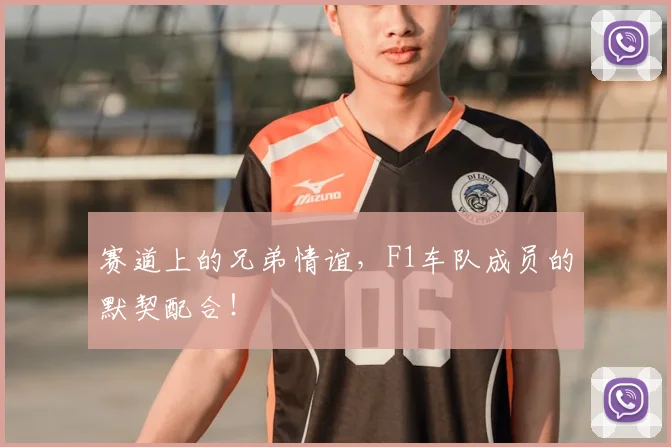 赛道上的兄弟情谊，F1车队成员的默契配合！