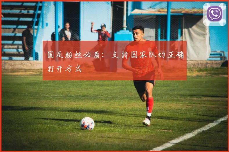 国足粉丝必看：支持国家队的正确打开方式