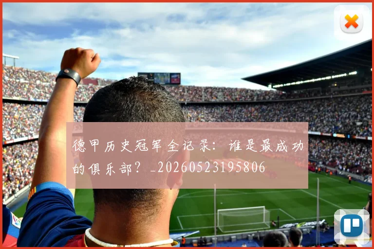 德甲历史冠军全记录：谁是最成功的俱乐部？_20260523195806