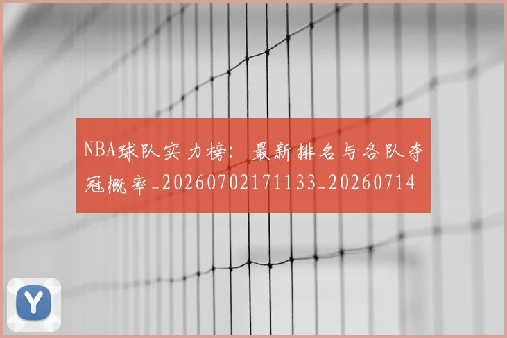 NBA球队实力榜:最新排名与各队夺冠概率_20260702171133_20260714214213
