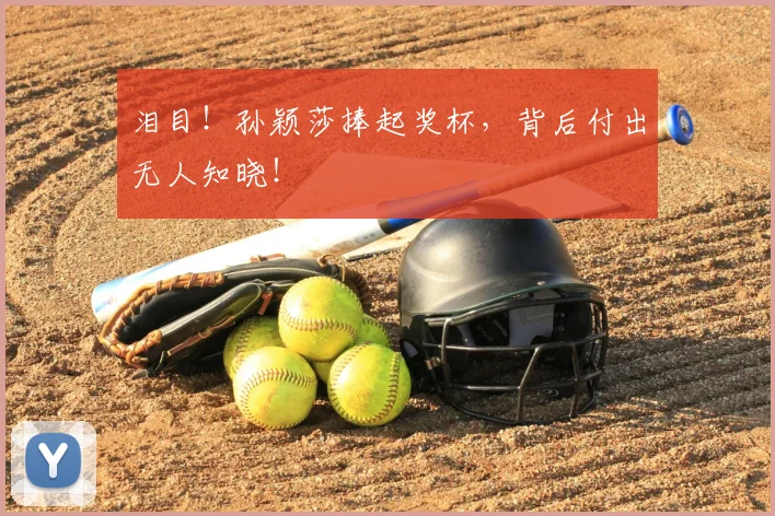 泪目!孙颖莎捧起奖杯,背后付出无人知晓!