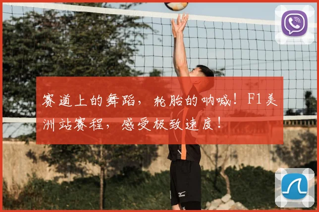 赛道上的舞蹈，轮胎的呐喊！F1美洲站赛程，感受极致速度！