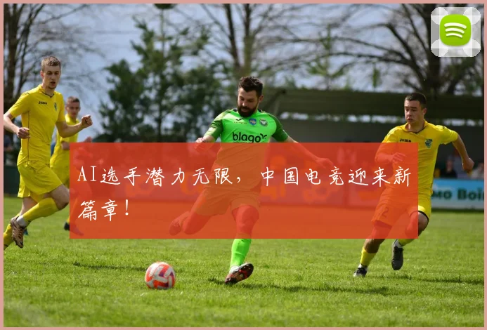 AI选手潜力无限，中国电竞迎来新篇章！