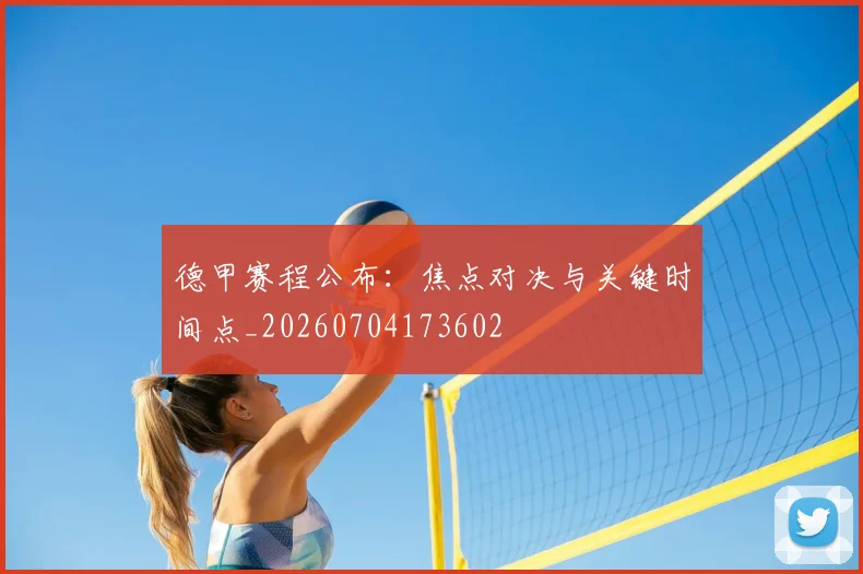 德甲赛程公布:焦点对决与关键时间点_20260704173602