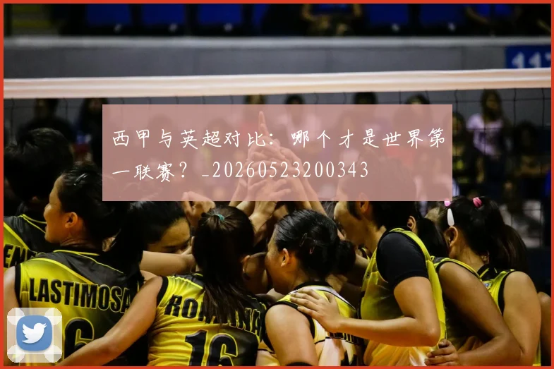 西甲与英超对比：哪个才是世界第一联赛？_20260523200343