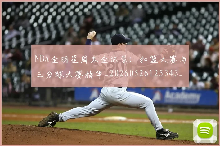 NBA全明星周末全记录:扣篮大赛与三分球大赛精华_20260526125343_20260701215344