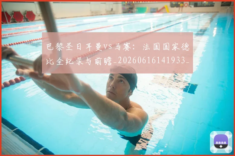 巴黎圣日耳曼vs马赛：法国国家德比全纪录与前瞻_20260616141933_20260704170856