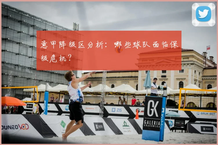 意甲降级区分析：哪些球队面临保级危机？