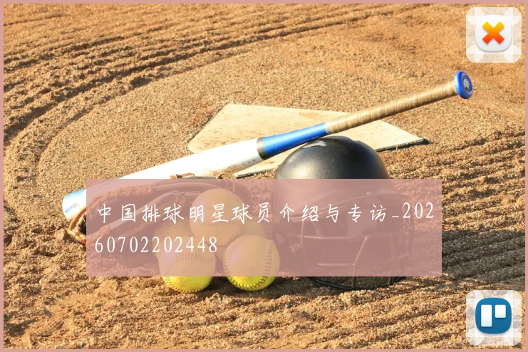 中国排球明星球员介绍与专访_20260702202448