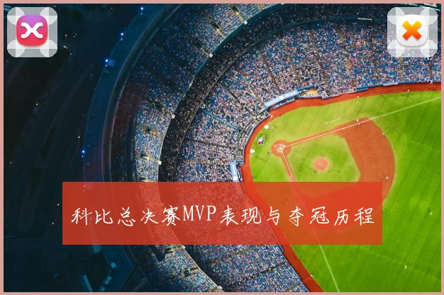 科比总决赛MVP表现与夺冠历程
