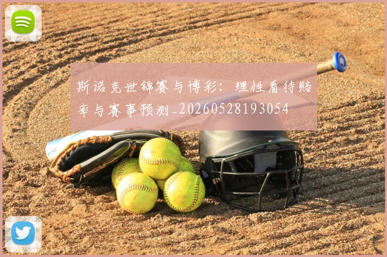 斯诺克世锦赛与博彩:理性看待赔率与赛事预测_20260528193054