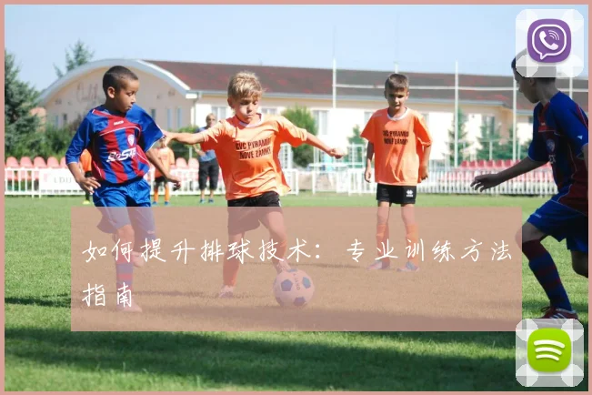 如何提升排球技术：专业训练方法指南