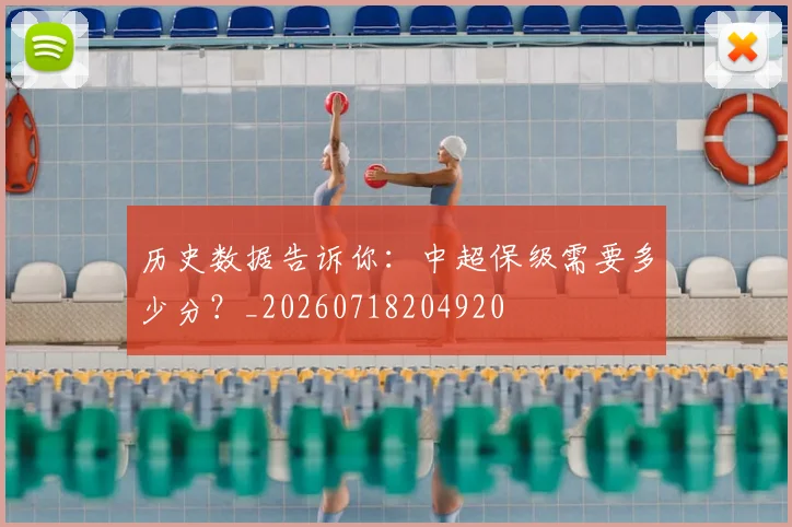 历史数据告诉你：中超保级需要多少分？_20260718204920