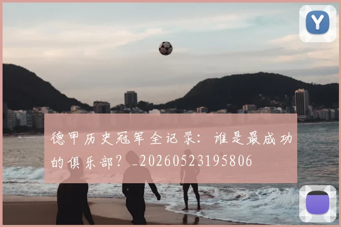德甲历史冠军全记录：谁是最成功的俱乐部？_20260523195806