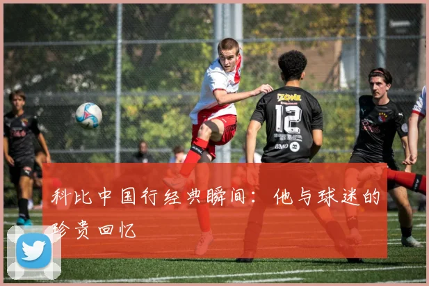 科比中国行经典瞬间：他与球迷的珍贵回忆