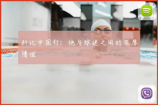 科比中国行：他与球迷之间的深厚情谊
