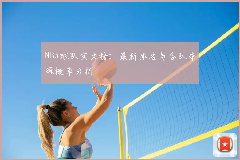NBA球队实力榜：最新排名与各队夺冠概率分析