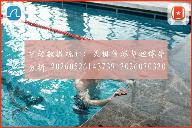 中超数据统计：关键传球与控球率分析_20260526143739_20260703204432