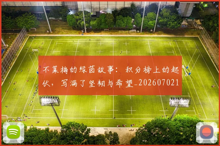 不莱梅的绿茵故事:积分榜上的起伏,写满了坚韧与希望_20260702173618_20260715190122