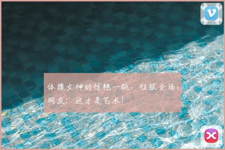 体操女神的惊艳一跳,征服全场,网友:这才是艺术!