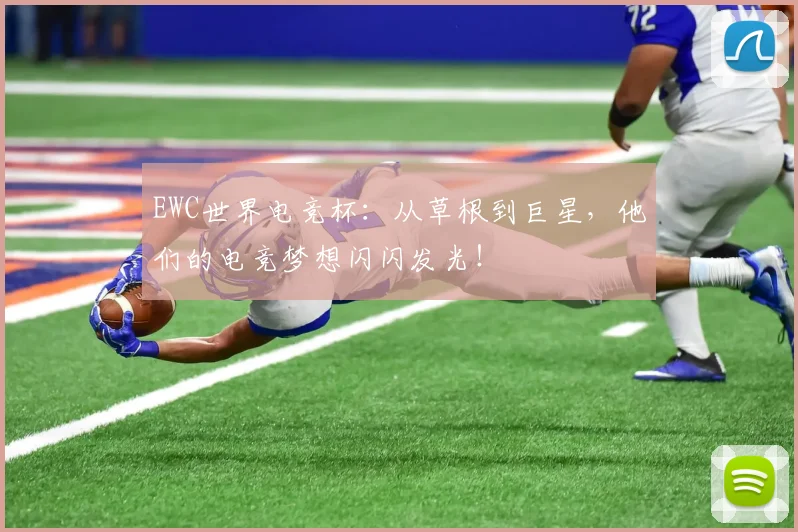 EWC世界电竞杯：从草根到巨星，他们的电竞梦想闪闪发光！