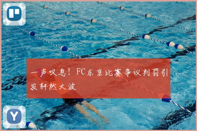 一声叹息！FC东京比赛争议判罚引发轩然大波