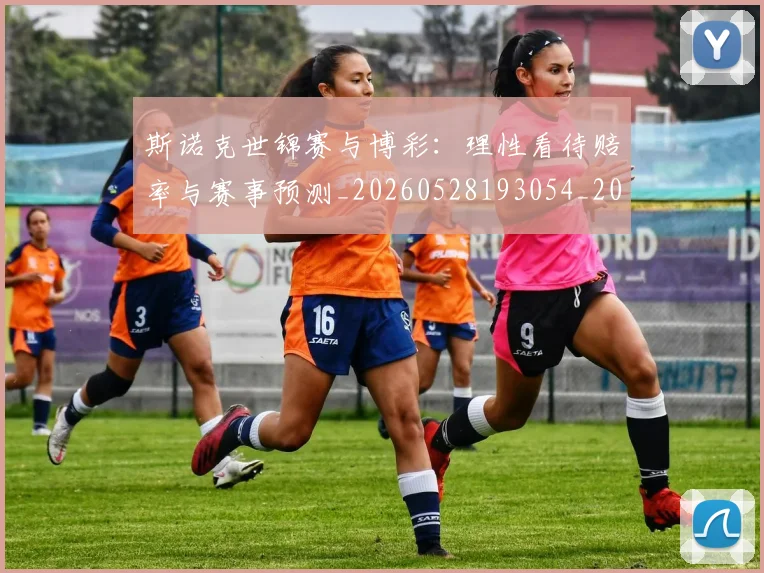 斯诺克世锦赛与博彩：理性看待赔率与赛事预测_20260528193054_20260707020544