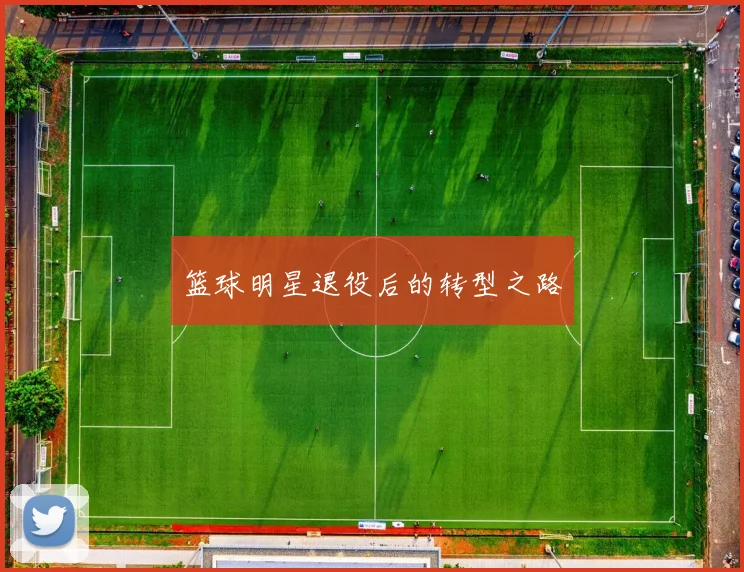 篮球明星退役后的转型之路
