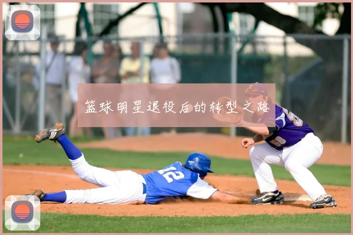 篮球明星退役后的转型之路