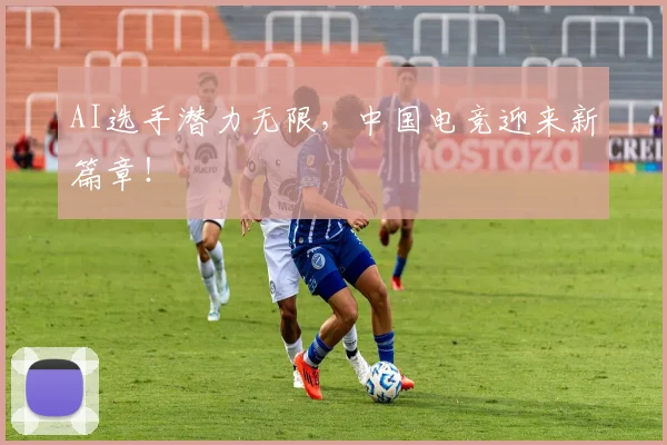 AI选手潜力无限，中国电竞迎来新篇章！