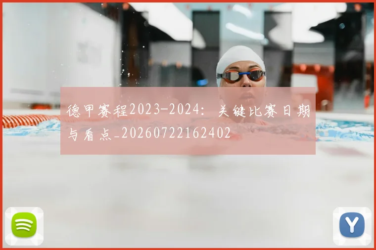 德甲赛程2023-2024：关键比赛日期与看点_20260722162402