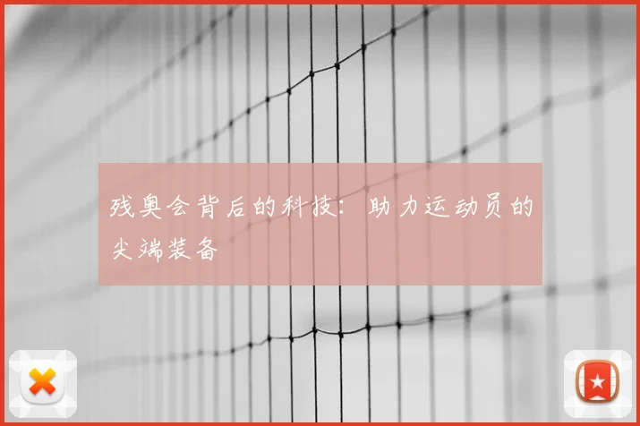 残奥会背后的科技:助力运动员的尖端装备