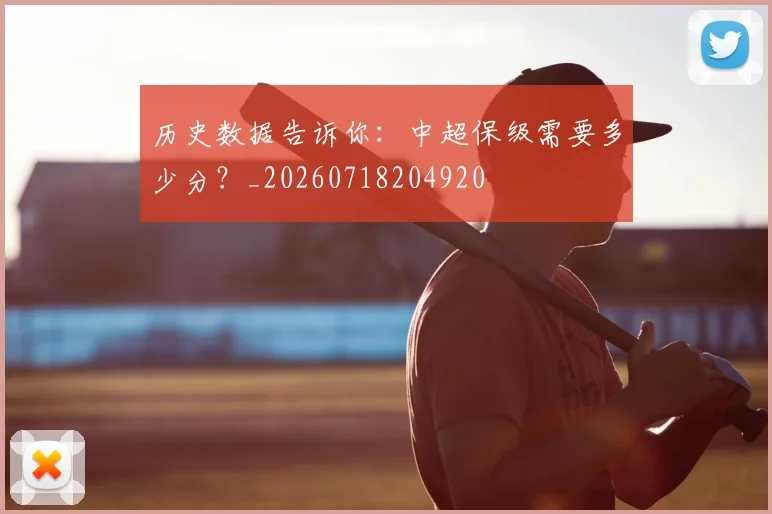 历史数据告诉你：中超保级需要多少分？_20260718204920