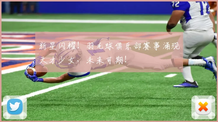 新星闪耀！羽毛球俱乐部赛事涌现天才少女，未来可期！