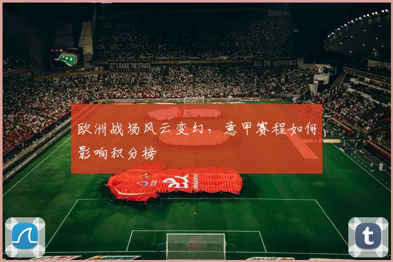 欧洲战场风云变幻,意甲赛程如何影响积分榜